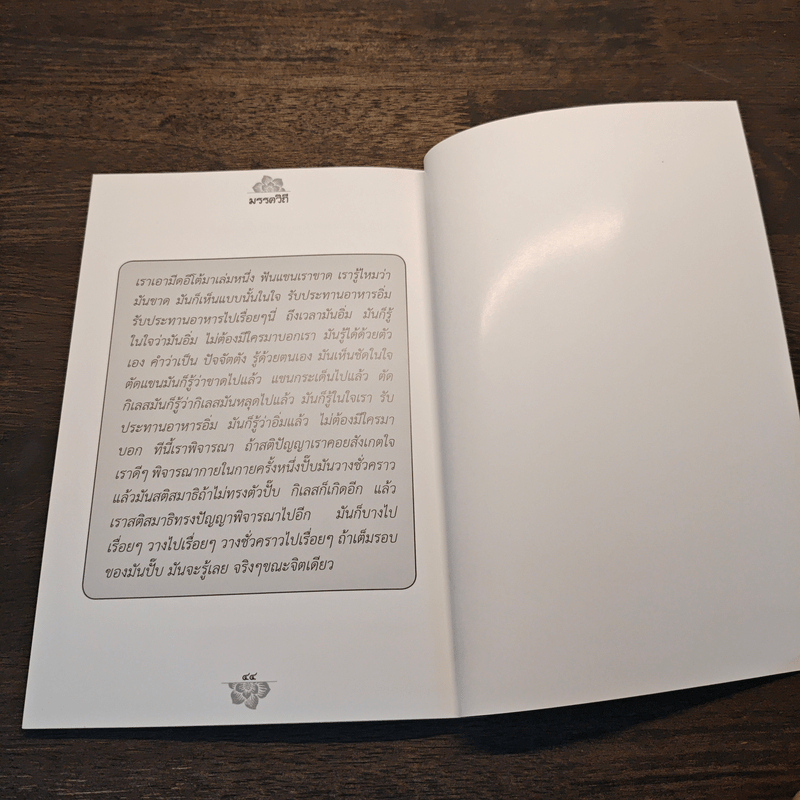 มรรควิถี - ท่านพระอาจารย์อัครเดช (ตั๋น) ถิรจิตฺโต