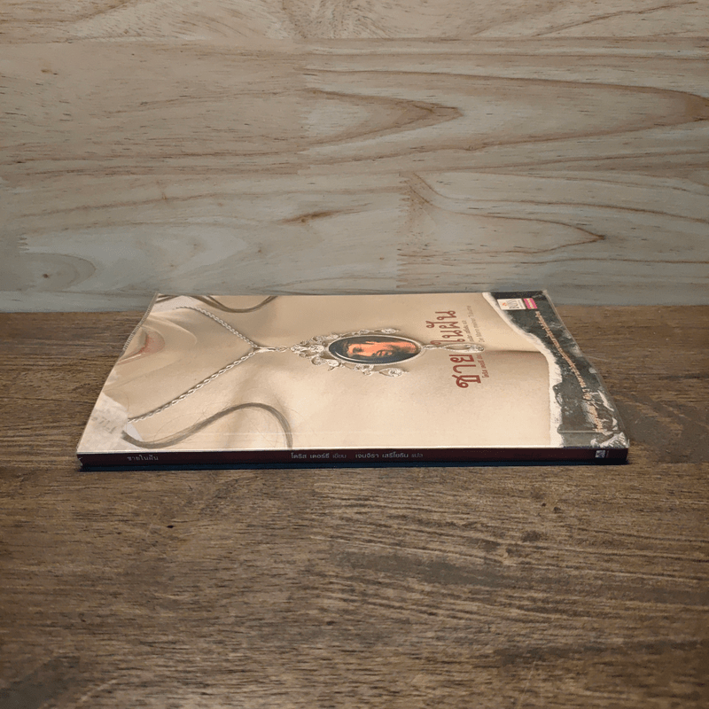 ชายในฝัน - โดริส เดอร์รี , เจนจิรา เสรีโยธิน