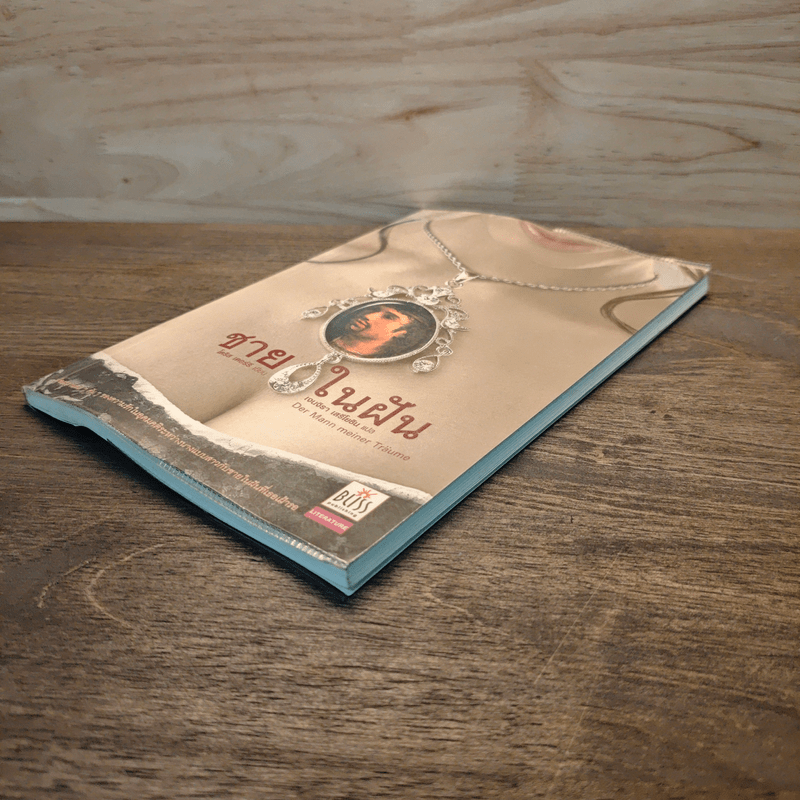 ชายในฝัน - โดริส เดอร์รี , เจนจิรา เสรีโยธิน