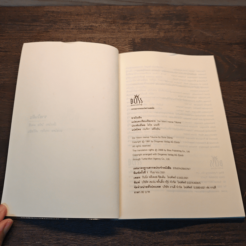 ชายในฝัน - โดริส เดอร์รี , เจนจิรา เสรีโยธิน