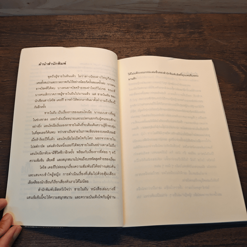 ชายในฝัน - โดริส เดอร์รี , เจนจิรา เสรีโยธิน