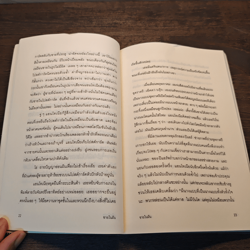 ชายในฝัน - โดริส เดอร์รี , เจนจิรา เสรีโยธิน