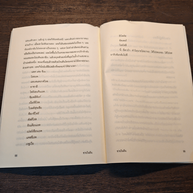 ชายในฝัน - โดริส เดอร์รี , เจนจิรา เสรีโยธิน