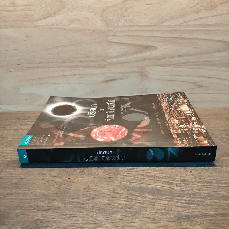 ปริศนาในคืนเดือนดับ - ไมเคิล คอนเนลลี่