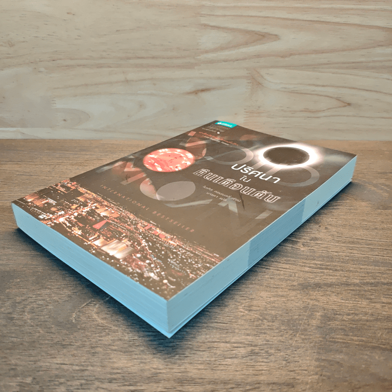 ปริศนาในคืนเดือนดับ - ไมเคิล คอนเนลลี่