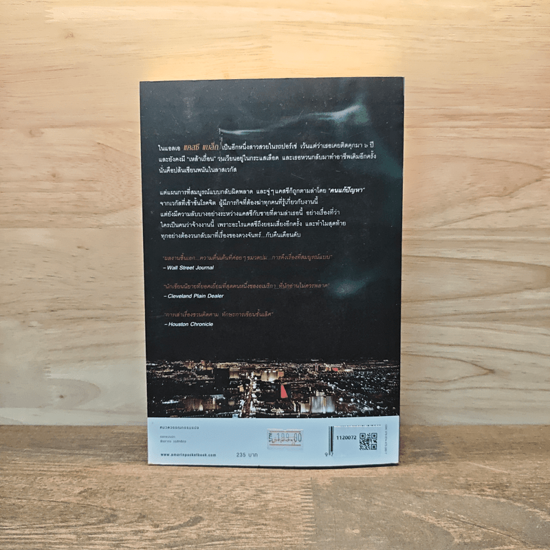 ปริศนาในคืนเดือนดับ - ไมเคิล คอนเนลลี่