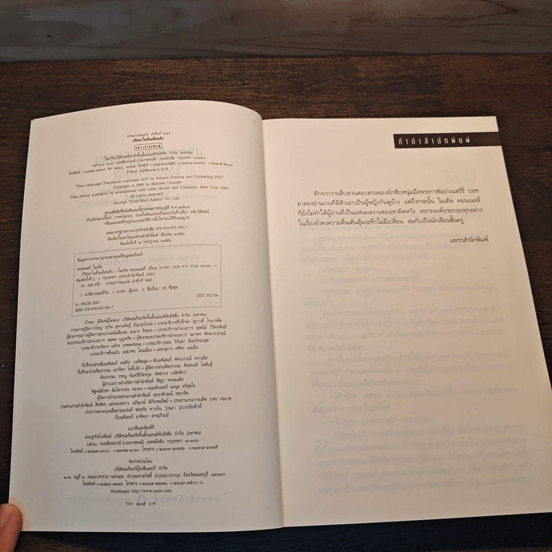 ปริศนาในคืนเดือนดับ - ไมเคิล คอนเนลลี่