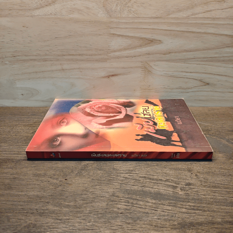 เมียเชลยทะเลทราย - เมวิษา