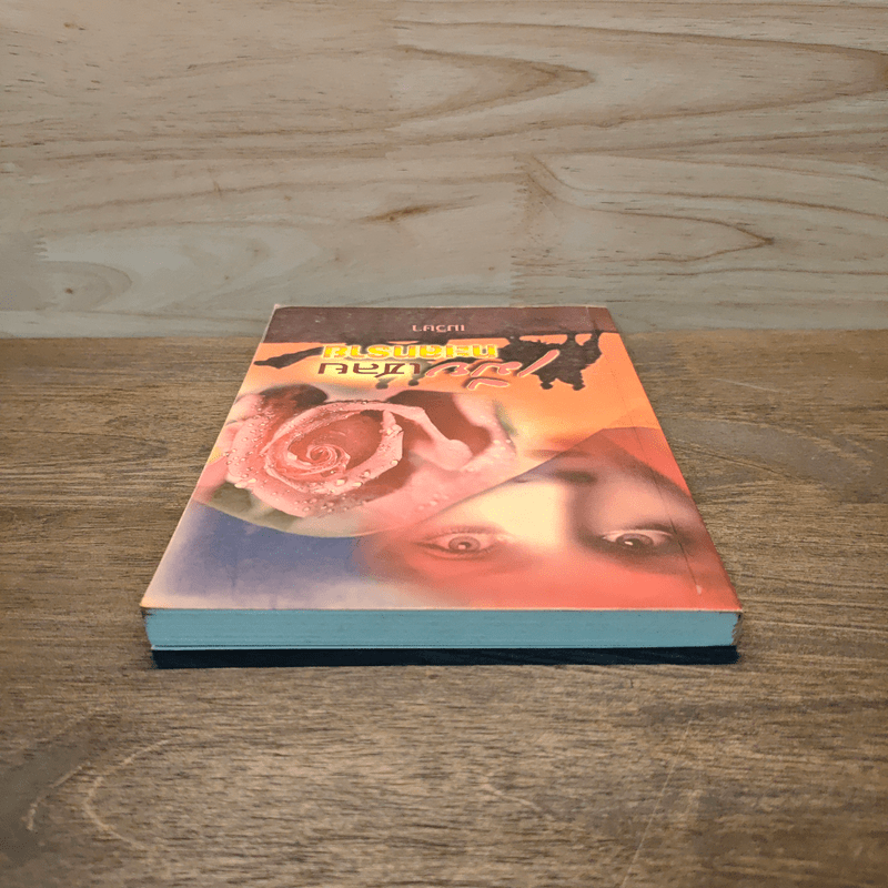 เมียเชลยทะเลทราย - เมวิษา