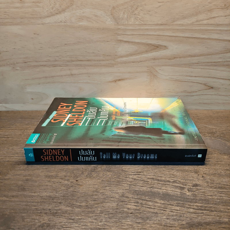 ปมลับปมแค้น - Sidney Sheldon