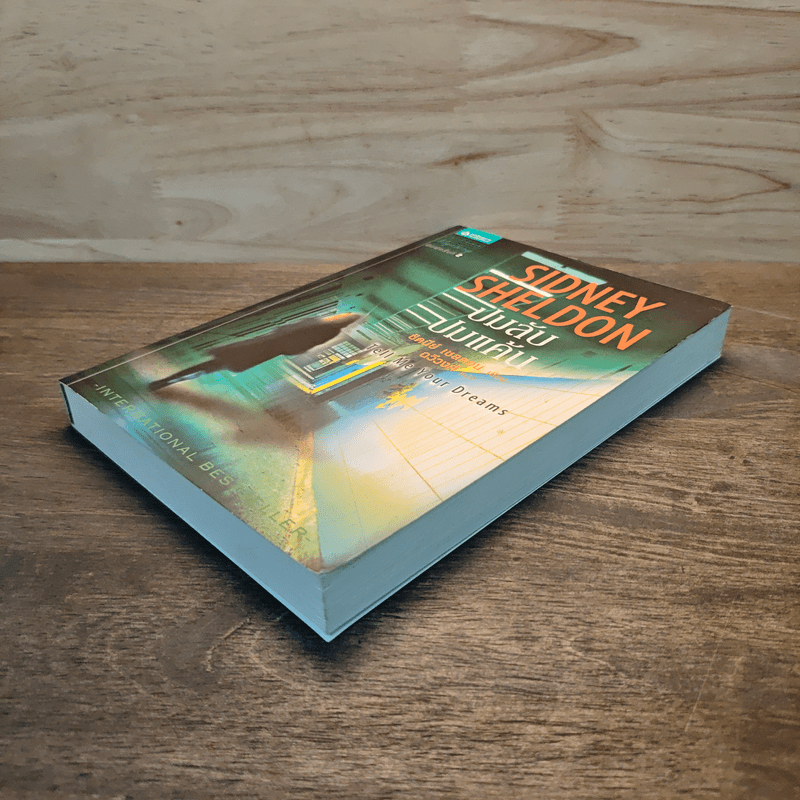 ปมลับปมแค้น - Sidney Sheldon