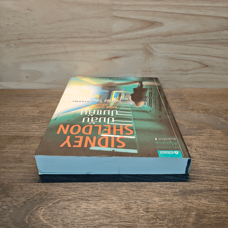 ปมลับปมแค้น - Sidney Sheldon