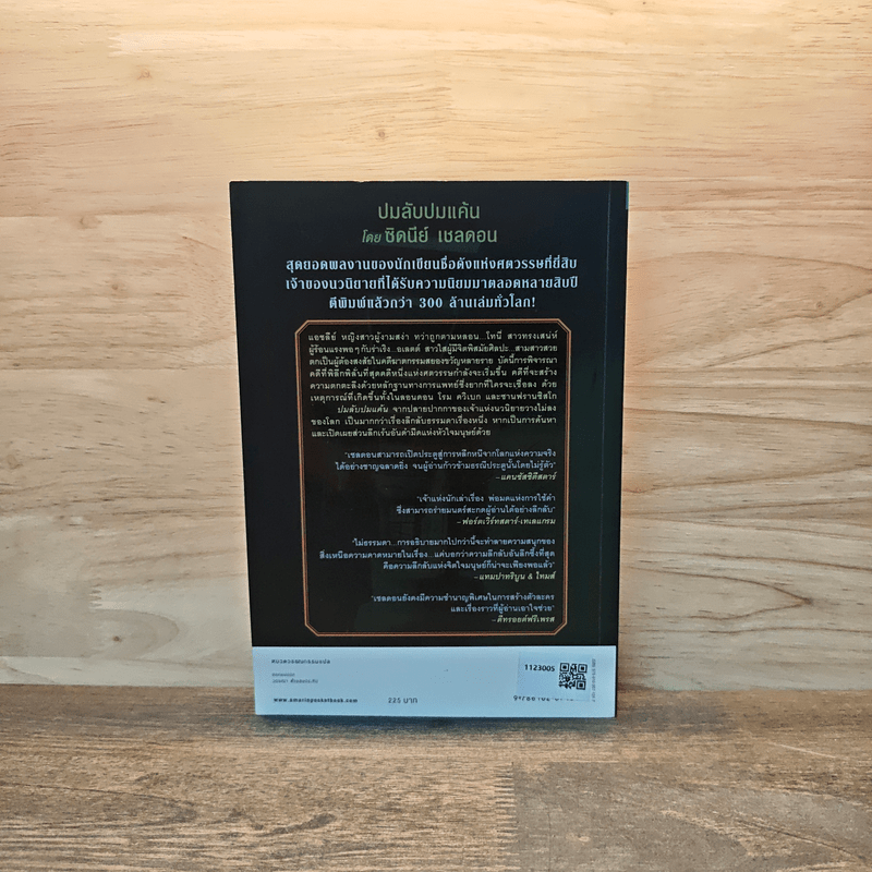 ปมลับปมแค้น - Sidney Sheldon