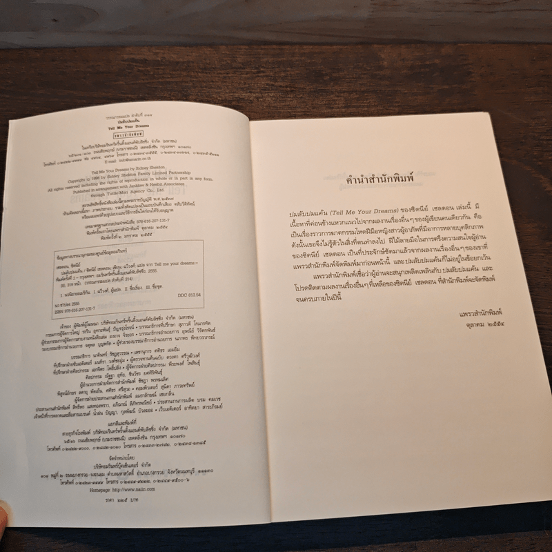 ปมลับปมแค้น - Sidney Sheldon