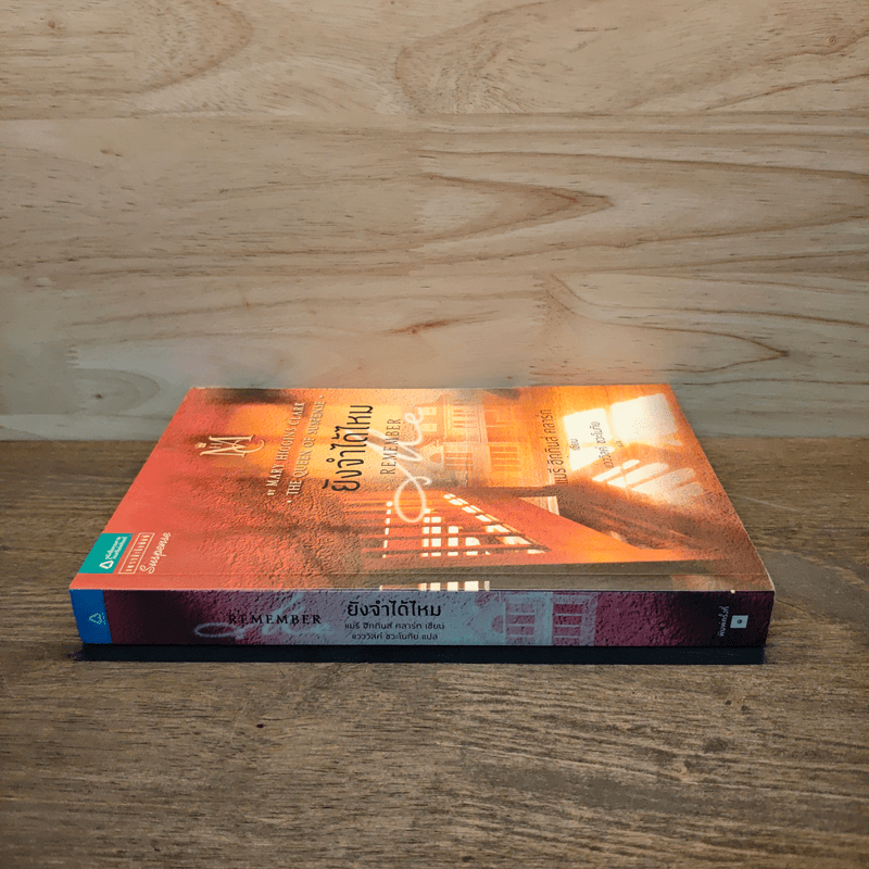 ยังจำได้ไหม - แมรี่ ฮิกกินส์ คลาร์ก