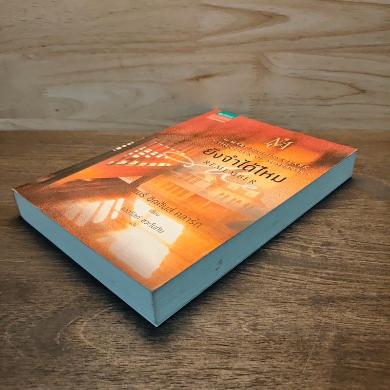 ยังจำได้ไหม - แมรี่ ฮิกกินส์ คลาร์ก