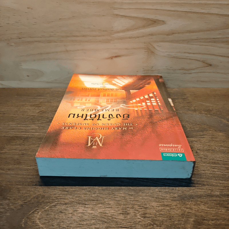 ยังจำได้ไหม - แมรี่ ฮิกกินส์ คลาร์ก