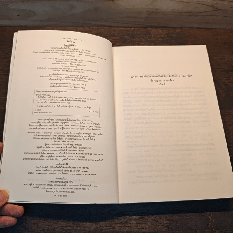 ยังจำได้ไหม - แมรี่ ฮิกกินส์ คลาร์ก