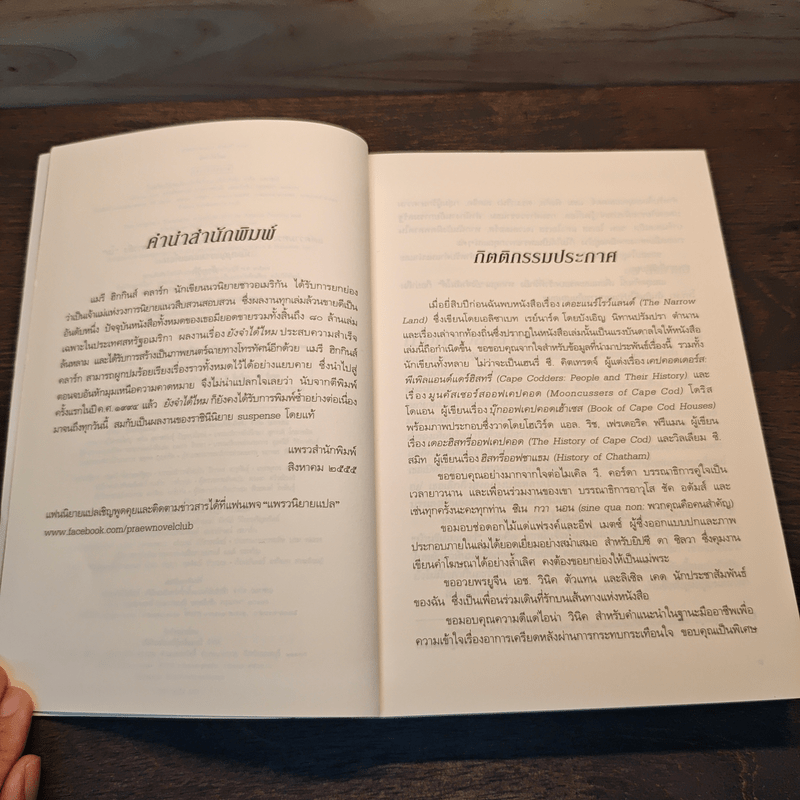 ยังจำได้ไหม - แมรี่ ฮิกกินส์ คลาร์ก