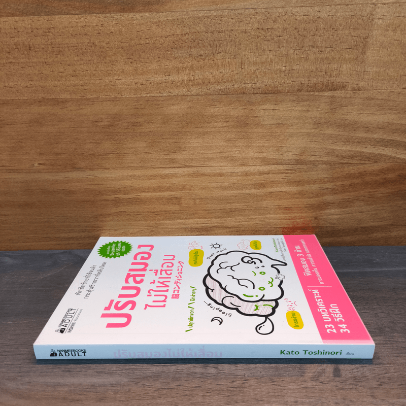 ปรับสมองไม่ให้เสื่อม - คะโตะ โทะชิโนะริ