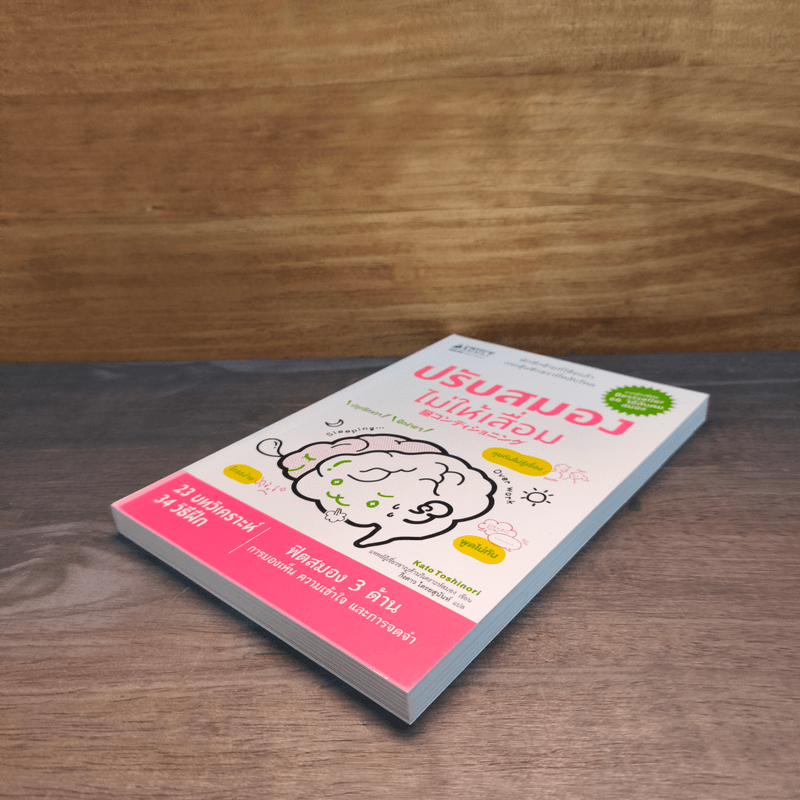 ปรับสมองไม่ให้เสื่อม - คะโตะ โทะชิโนะริ