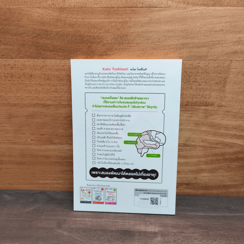 ปรับสมองไม่ให้เสื่อม - คะโตะ โทะชิโนะริ