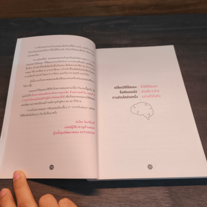 ปรับสมองไม่ให้เสื่อม - คะโตะ โทะชิโนะริ