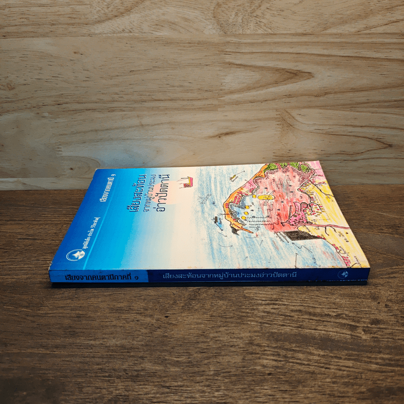 เสียงสะท้อนจากหมู่บ้านประมงอ่าวปัตตานี