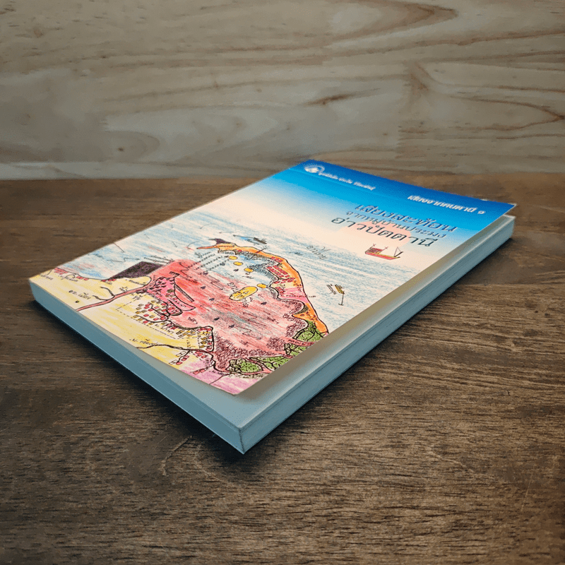 เสียงสะท้อนจากหมู่บ้านประมงอ่าวปัตตานี