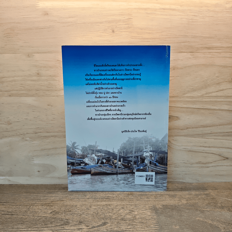 เสียงสะท้อนจากหมู่บ้านประมงอ่าวปัตตานี