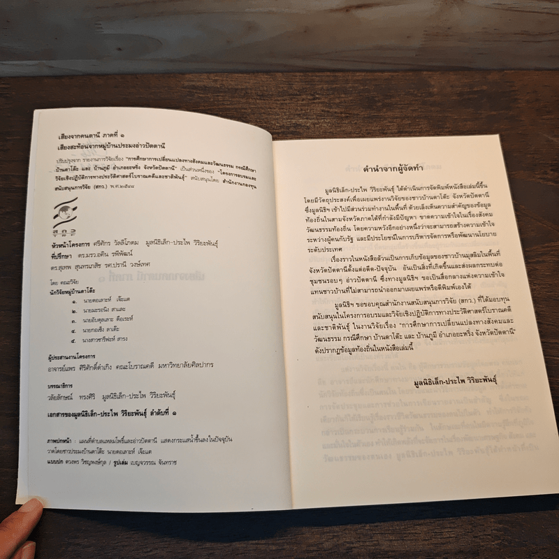 เสียงสะท้อนจากหมู่บ้านประมงอ่าวปัตตานี