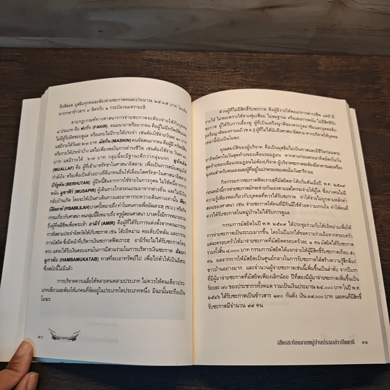 เสียงสะท้อนจากหมู่บ้านประมงอ่าวปัตตานี