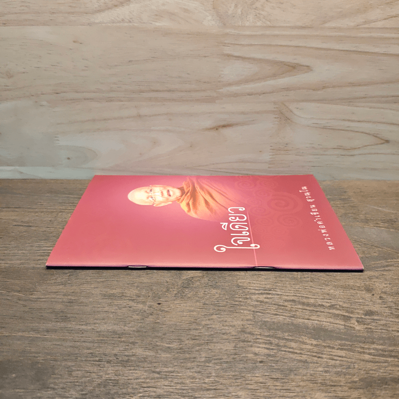 ใจเดียว - หลวงพ่อคำเขียน สุวณฺโณ