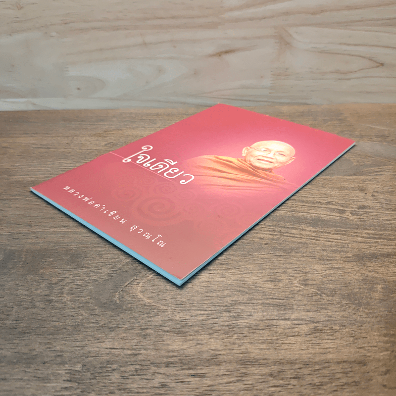 ใจเดียว - หลวงพ่อคำเขียน สุวณฺโณ