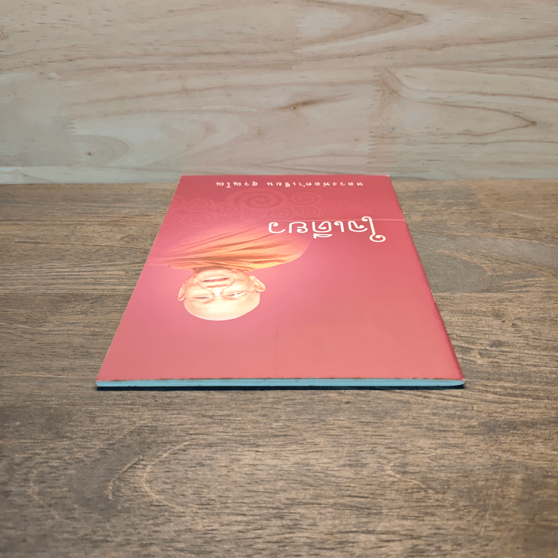 ใจเดียว - หลวงพ่อคำเขียน สุวณฺโณ