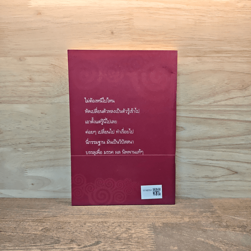 ใจเดียว - หลวงพ่อคำเขียน สุวณฺโณ