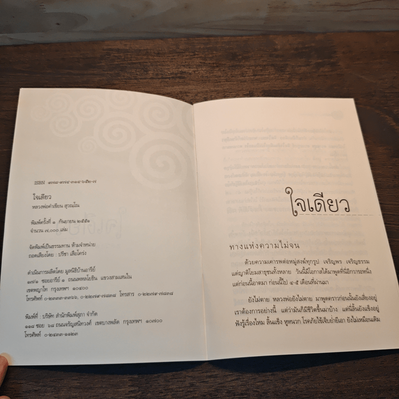 ใจเดียว - หลวงพ่อคำเขียน สุวณฺโณ