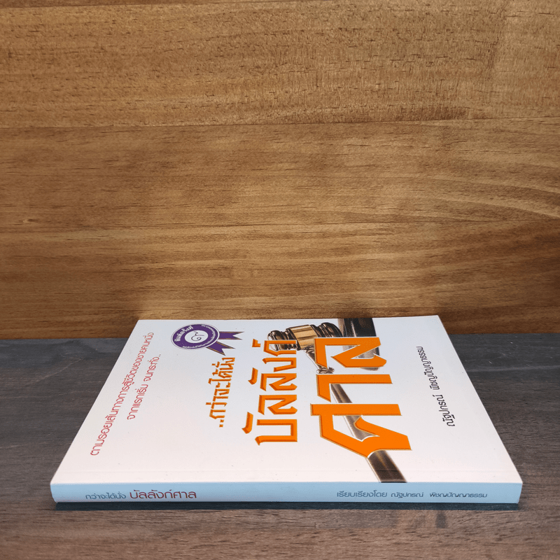 กว่าจะได้นั่งบัลลังก์ศาล - ณัฐปกรณ์ พิชญปัญญาธรรม