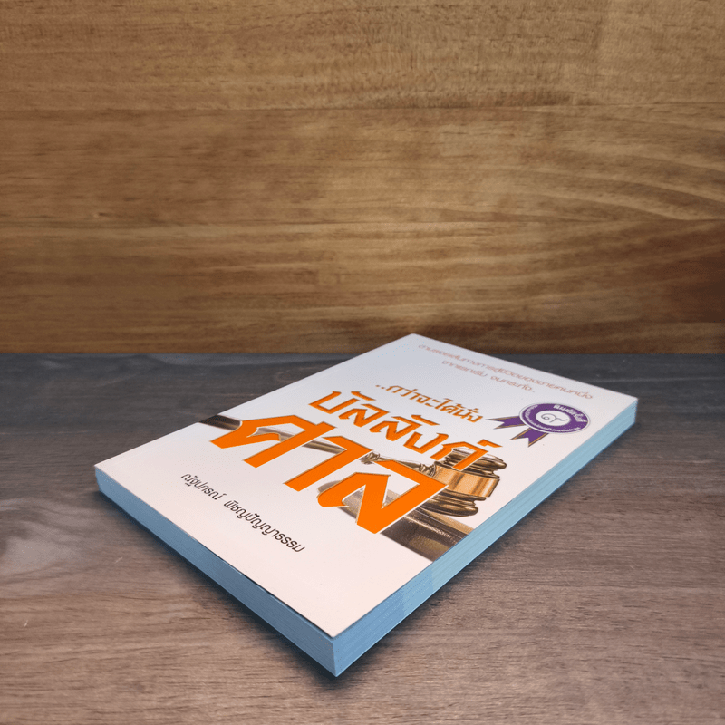 กว่าจะได้นั่งบัลลังก์ศาล - ณัฐปกรณ์ พิชญปัญญาธรรม