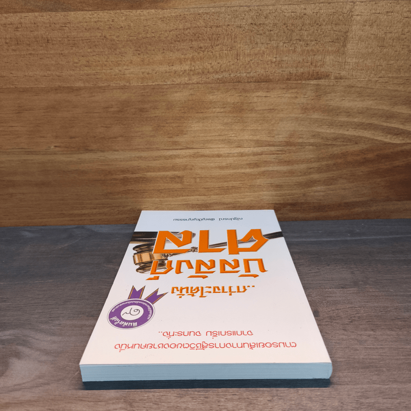 กว่าจะได้นั่งบัลลังก์ศาล - ณัฐปกรณ์ พิชญปัญญาธรรม