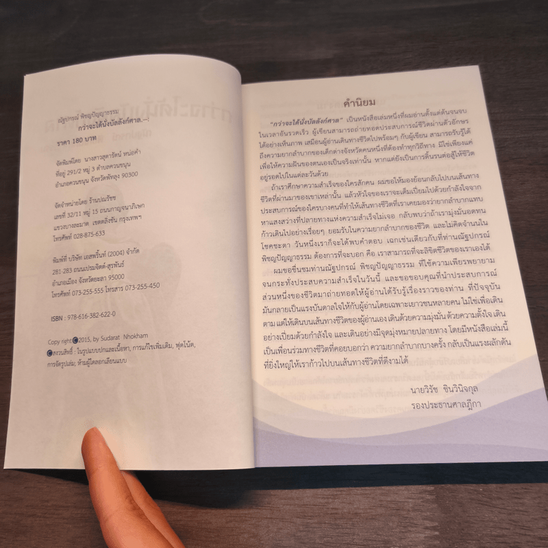 กว่าจะได้นั่งบัลลังก์ศาล - ณัฐปกรณ์ พิชญปัญญาธรรม