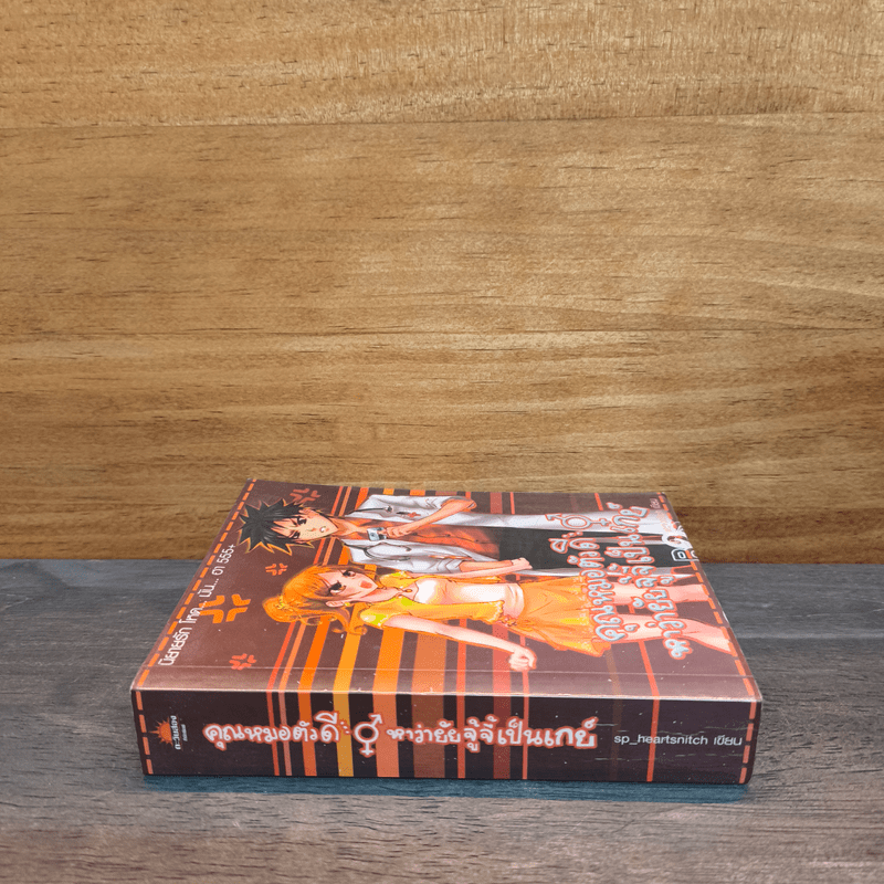 คุณหมอตัวดี หาว่ายัยจู้จี้เป็นเกย์ - sp_heartsnitch