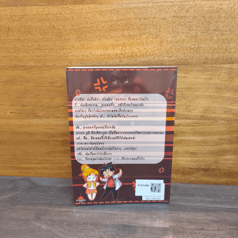 คุณหมอตัวดี หาว่ายัยจู้จี้เป็นเกย์ - sp_heartsnitch