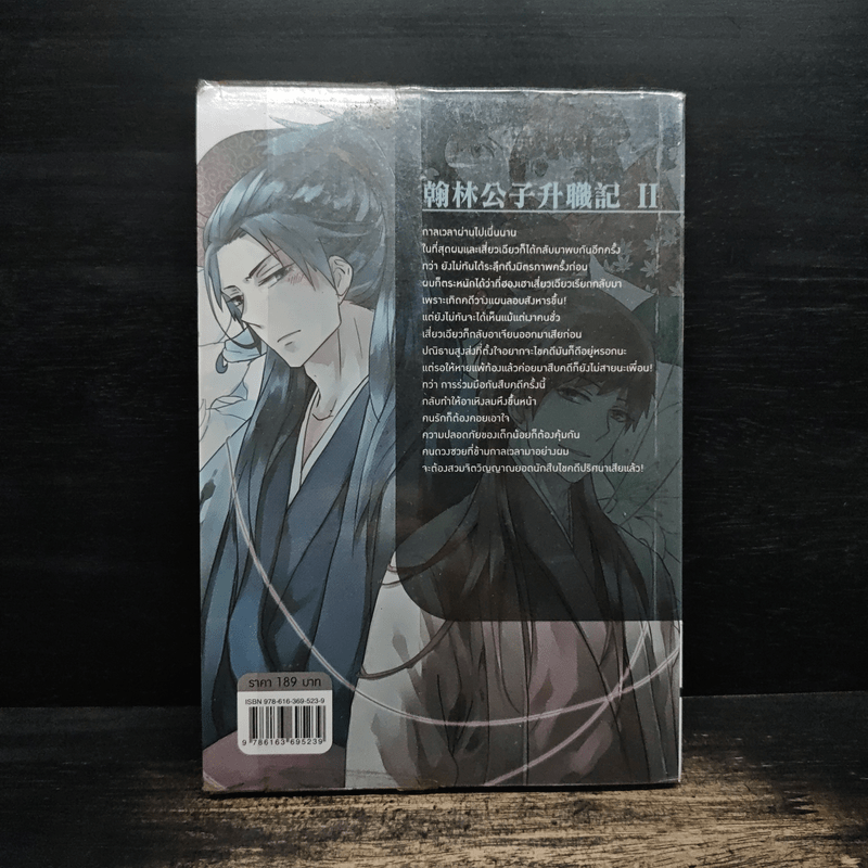 บันทึกลับฉบับนายน้อย เล่ม 2