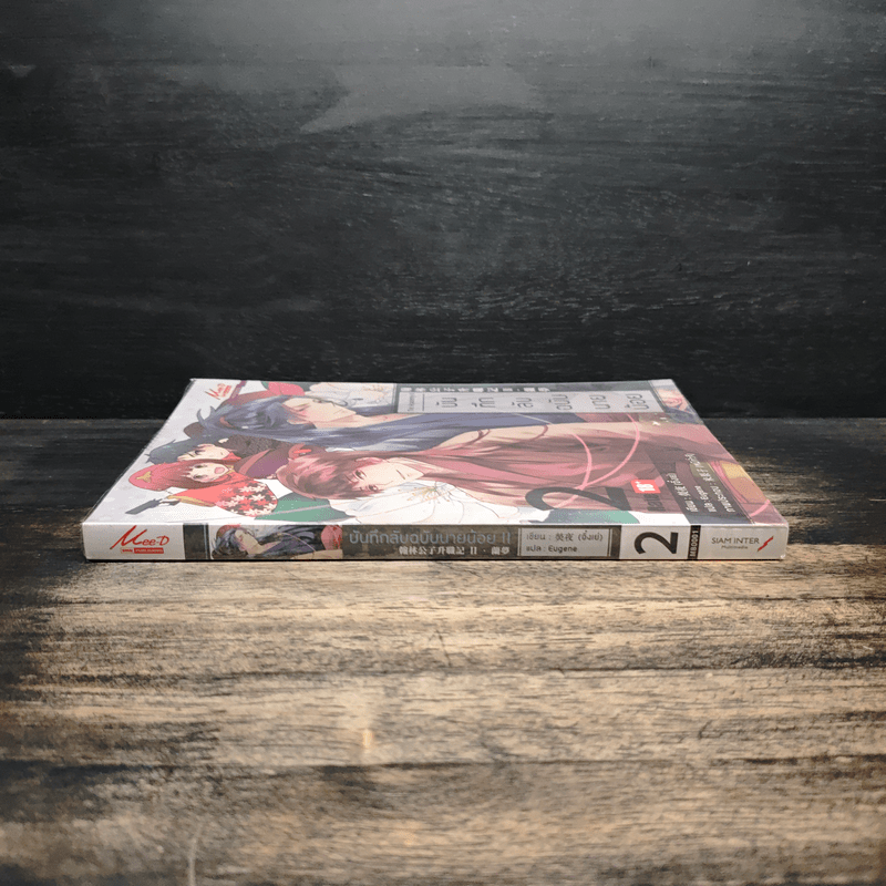 บันทึกลับฉบับนายน้อย เล่ม 2