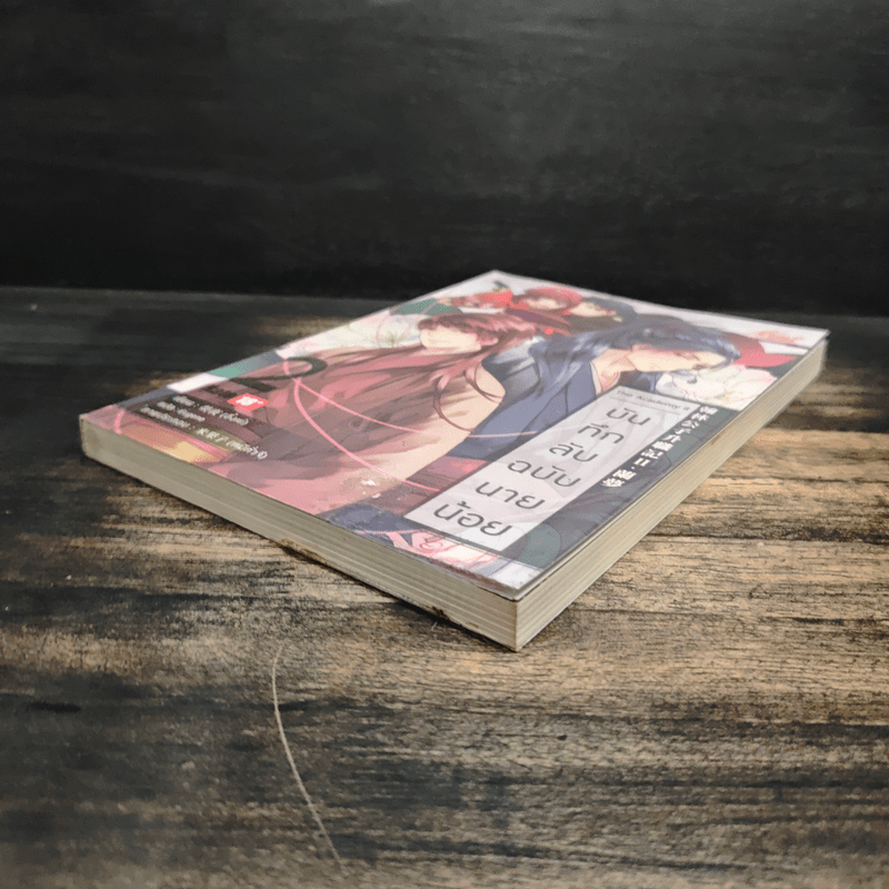 บันทึกลับฉบับนายน้อย เล่ม 2