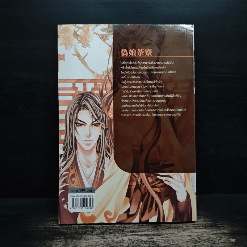 นิยายวาย โรงน้ำชาเร้นรัก เล่ม 2 - หลิงเป้าจือ