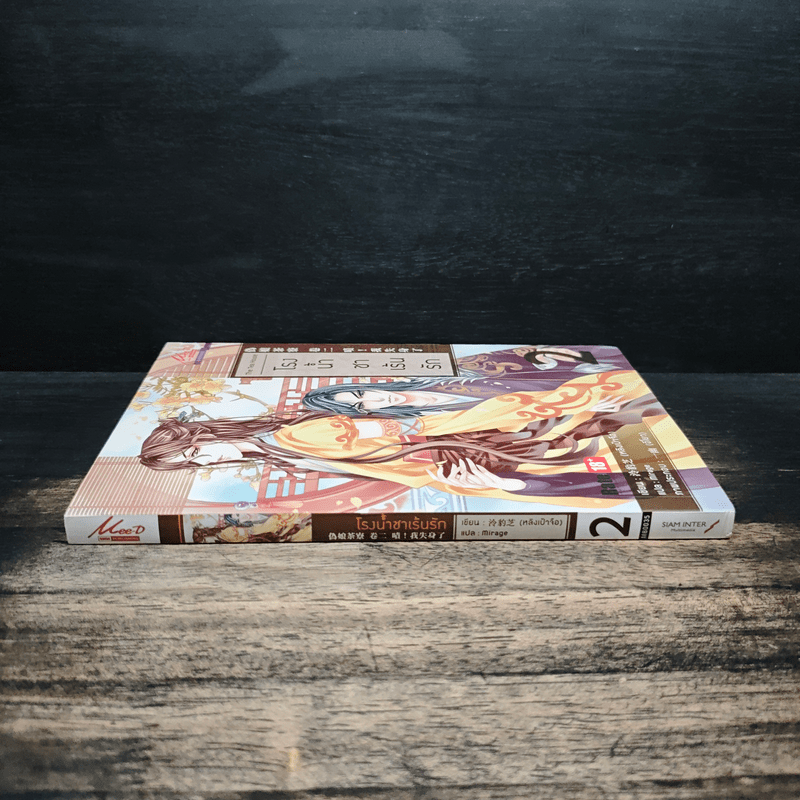 นิยายวาย โรงน้ำชาเร้นรัก เล่ม 2 - หลิงเป้าจือ