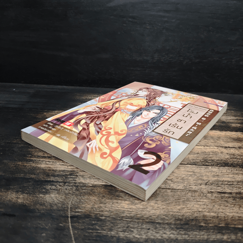 นิยายวาย โรงน้ำชาเร้นรัก เล่ม 2 - หลิงเป้าจือ