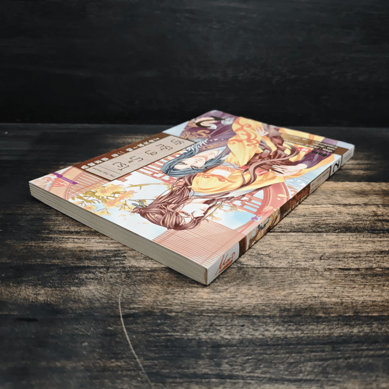 นิยายวาย โรงน้ำชาเร้นรัก เล่ม 2 - หลิงเป้าจือ